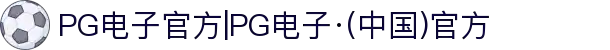 PG电子官方|PG电子·(中国)官方